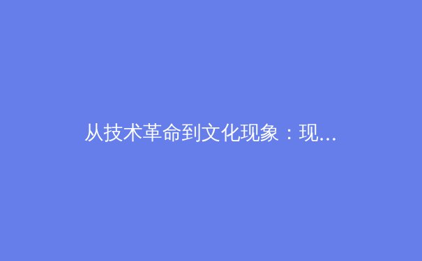 从技术革命到文化现象：现代体育赛事的数字化生存与未来演进 - 2