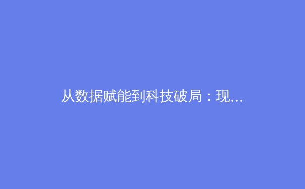 从数据赋能到科技破局：现代体育竞技背后的隐形革命