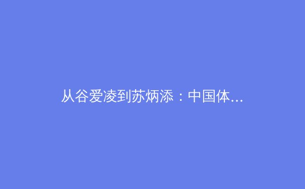 从谷爱凌到苏炳添：中国体育的多元化崛起与深层变革 - 2